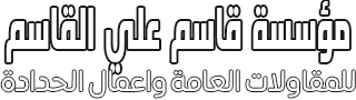 مؤسسة قاسم علي القاسم للمظلات والسواتر